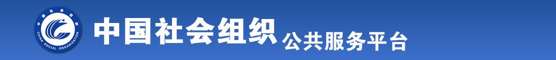 女人与禽性猛交视频网站全国社会组织信息查询